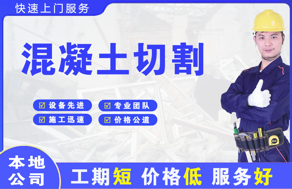 白下混凝土切割