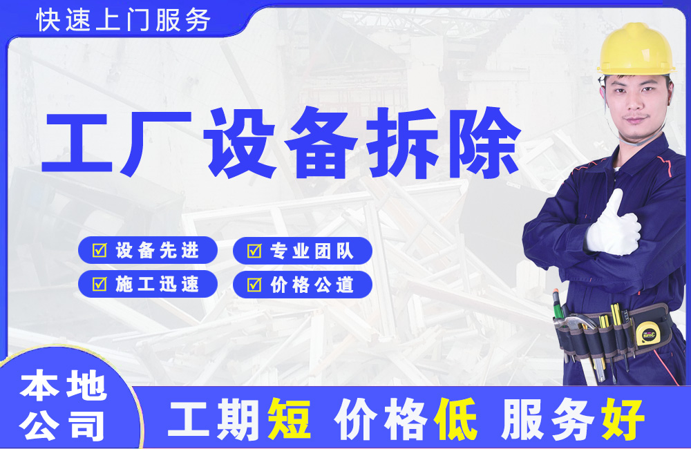 白下工厂设备拆除